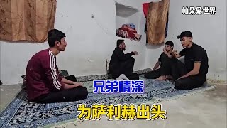 拉克为萨利赫出头，阿里怒斥艾萨克不应该打扰萨利赫#纪录片