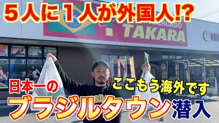 日本一のブラジル街に潜入してみた【焼肉屋の休日】