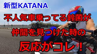 不人気車乗ってる鈴菌が、仲間を見つけた時の反応がコレ！