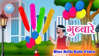 गुब्बारे | Gubbare  | Nanhe Geet - 3 | Hindi Rhymes |  Blue Bells Kids Video