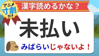 【アニメ漢字クイズ】未払いの読み方や意味は？実は国語辞典にはこう載っています！