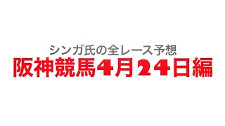 4月24日阪神競馬【全レース予想】読売マイラーズカップGⅡ2022