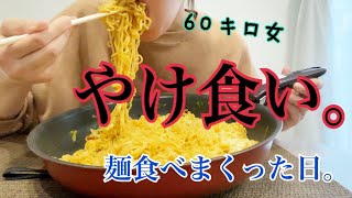 【麺爆食い】ムカついたから大量に麺食べた日。【一日中食べる】