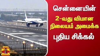 சென்னையின் 2வது விமான நிலையம் அமைக்க புதிய சிக்கல் | Chennai 2nd Airport | ChennaiAirport