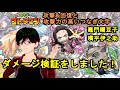 【コトダマン】攻撃 u0026回復と攻撃力の高いつなぎ文字！鬼滅の刃コラボの竃門禰豆子と嘴平伊之助のダメージ検証しました。【デフ】