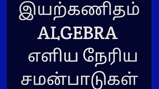 எளிய நேரிய சமன்பாடு( இயற்கணிதம்),tnpsc cool tamil