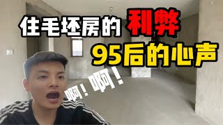 暴打消费主义，入住毛坯房利大于弊，95后住毛坯房的心声