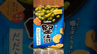 Unboxing Calbee Potato Chips だだちや豆味 季節限定 山形縣 鶴岡市産 枝豆味 #shorts #potatochips