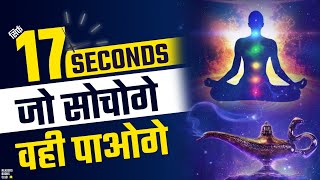 17 Seconds Manifestation Technique (Law of Attraction Visualisation) Hindi | Readers Books Club