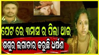 ମୋର୍ ପେଟ ରେ ୩ ମାସ ର ଛୁଆ ଥାଇ କି ବି ସେ ମତେ ବାରମ୍ବାର ନିର୍ଯାତନା ଦେଉଚି