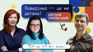 Небажана поведінка у дітей: причини і поради. Говоримо з поведінковим терапевтом Євгенієм Суковським