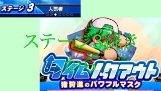 パワプロアプリ タイムノックアウト 猪狩進のパワフルマスク #2