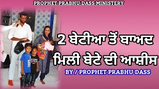 2 ਬੇਟੀਆ ਤੋਂ ਬਾਅਦ ਮਿਲੀ ਬੇਟੇ ਦੀ ਆਸ਼ੀਸ 🌷BY PROPHET PRABHU DASS