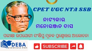 NATYAKAR MANORANJAN DAS ||  ନାଟ୍ୟକାର ମନୋରଞ୍ଜନ ଦାସ ।। ODIA SSB || CPET UGC NET || MCQ DISCUSSION