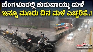 Bengaluru Rains: ಬೆಂಗಳೂರಲ್ಲಿ ಮಟ ಮಟ ಮಧ್ಯಾಹ್ನವೇ ಗುಡುಗು ಸಹಿತ ಭಾರೀ ಮಳೆ..! | Vijay Karnataka