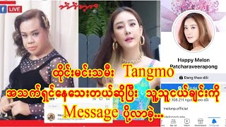 Tangmo က သူမသေဘူးဆိုပြီး သူ့သူငယ်ချင်းကို message ပို့လာခဲ့တယ် (Burma Radio On Air)