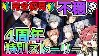 【アイナナ】完全初見　4周年特別ストーリー　実況！！なんか不穏だよ？！！【アイドリッシュセブン】【セルフィム/JPVtuber】