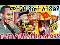 #28/2/17_#ቤተክርስቲያን_አህያ_አትብሉ_አትልም_የጸሎት_ጋጋታ_መዝገበ_ጸሎት_አትጸልዩ_ምን_እየተሰማ_ነዉ