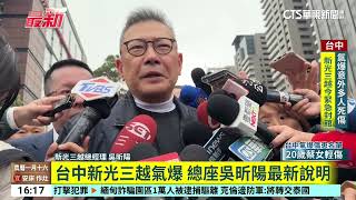 台中新光三越氣爆　疑百貨高層趕抵現場了解｜華視台語新聞 2025.02.13