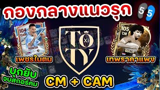 กองกลาง 2 เท้า เน้นจบสกอร์ ลูกซ้ำไม่มีเหิน (Tierlist CM,CAM) | fc mobile