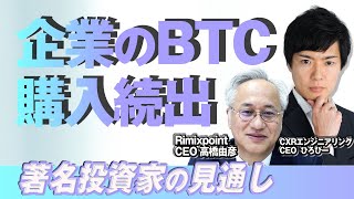 【リミックスポイント】 企業のBTC購入続出？著名投資家の見通し【CXRエンジニアリング × 当社】