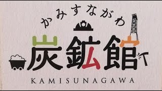 無料の上砂川（かみすながわ）炭鉱館に入ってみた