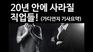 20년 안에 사라질 직업들, 미래직업전망에 관한 가디언지 기사 요약 및 미래 유망직업에 관한 생각