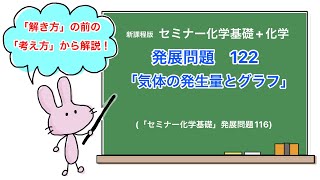 【セミナー化学基礎+化学　解説】発展問題122 「気体の発生量とグラフ」