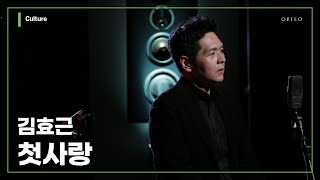 김효근 - 첫사랑 [Seil Kim / 김세일] │ 오르페오 채널