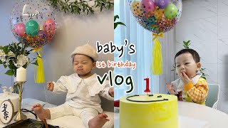 우리아기 첫번째 생일 축하해 :) 첫돌아기 vlog l 1st birthday l 1년 성장기록