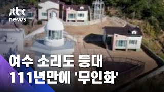 111년 불 밝힌 여수 소리도 등대…무인 등대 된다 / JTBC 아침\u0026