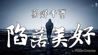 陷落美好 - 易烊千玺（歌词版）