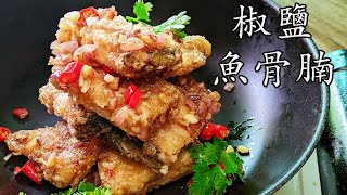 廣東話/中字/椒鹽鯇魚骨腩/不用炸一樣香/外脆肉滑/新手 入門/無明火都得/好餸飯/重點 講解