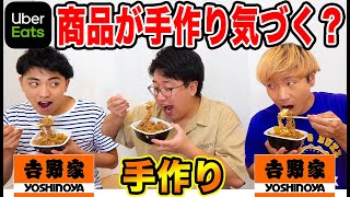 【モニタリング】ウーバーイーツの商品がメンバーの手作りだったら気づくのか？【CoCo壱番屋、吉野家】