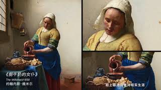 「畫外」 Episode 03. 維米爾 Jan Vermeer：別讓他們口中的焦慮，綁架你