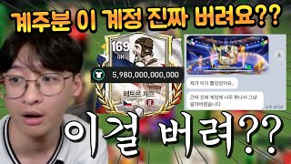 현재 약 6조 TP인 선수가 떴던 핵축계정 계주분이 그냥 다 눌러달라고 하시네요 ㄷㄷ FC모바일