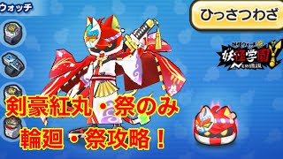 剣豪紅丸・祭のみ 輪廻・祭倒し方！【ぷにぷに】