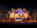 滿貫大亨casino幸運跑馬地新上線