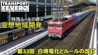 【トランスポートフィーバー2 】特殊ルールで空想地域開発！第33回【TransportFever2】