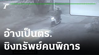 ล่า 2 โจร อ้างเป็นตร.ชิงทรัพย์คนพิการ | 20-09-64 | ข่าวเช้าหัวเขียว