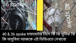 40 & 36 spoke হাফমটর নিলে কি কি সুবিধা কি কি অসুবিধা আছে এই ভিডিওতে  দেখাবো