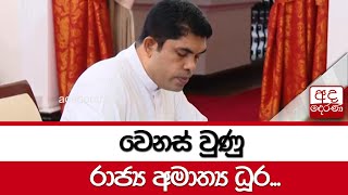 වෙනස් වුණු රාජ්‍ය අමාත්‍ය ධූර...