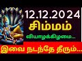 12/12/2024 - Indraya Rasi Palan |Daily Rasi Palan | Today Rasi Palan | இன்றைய ராசி பலன் | Rasi Palan