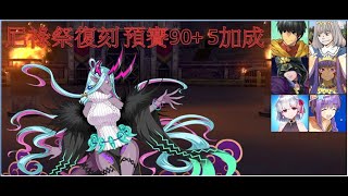 FGO 尼祿祭復刻 預選 霸者级 大和的荒魂 5加成 90+（不換人/換人）3t周回「復刻:Grand尼祿祭 ～2023 Early Summer～」