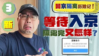 惠州7+3隔离完又怎样？不能入京好煎熬！｜结束隔离时酒店都是如何操作的？｜回京隔离历险记03之继续逗留惠州｜回家系列vlog｜2022