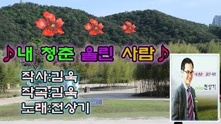 ♬내 청춘 울린 사람♬노래:전상기/작사:김욱/작곡:김욱(배경영상 울산 태화강 전경)