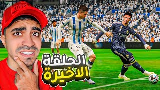 مهنة لاعب : الحلقة الاخيرة ( صدمة كبيرة ) - FIFA 23 !! 😱🔥