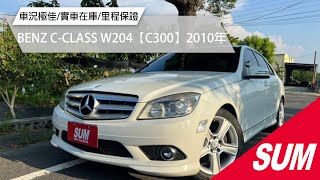 【SUM中古車】BENZ C-CLASS W204【C300】2010年|嚴選保證 實車實價/AMG/免鑰匙啟動/公里數少|台南市 車易購汽車