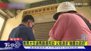 美男大生走斑馬線遭撞亡 父母抵台悲痛哭｜TVBS新聞 @TVBSNEWS01