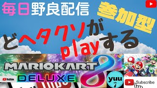 ※毎日野良配信！どヘタクソがplayするマリカ-『part308』初見さん大歓迎! 一緒に走ろ!!!😊【フレンドコード載せてます↓※要コメント※】